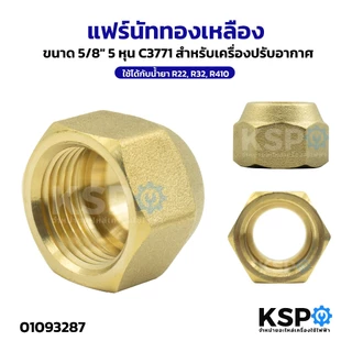 แฟร์นัททองเหลือง Flare nut 1/2",1/4",3/4",3/8",5/8" สำหรับเครื่องปรับอากาศ ใช้ได้กับน้ำยา R22,R32,R410 อะไหล่แอร์