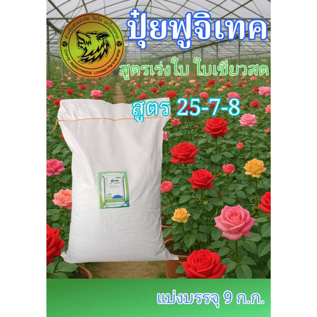 (แบ่งบรรจุ 9 กก.) ฟูจิเทค 25-7-8+6% S  (Fujitech) สูตรเร่งโต พัฒนาจากประเทศญี่ปุ่น โซตัส