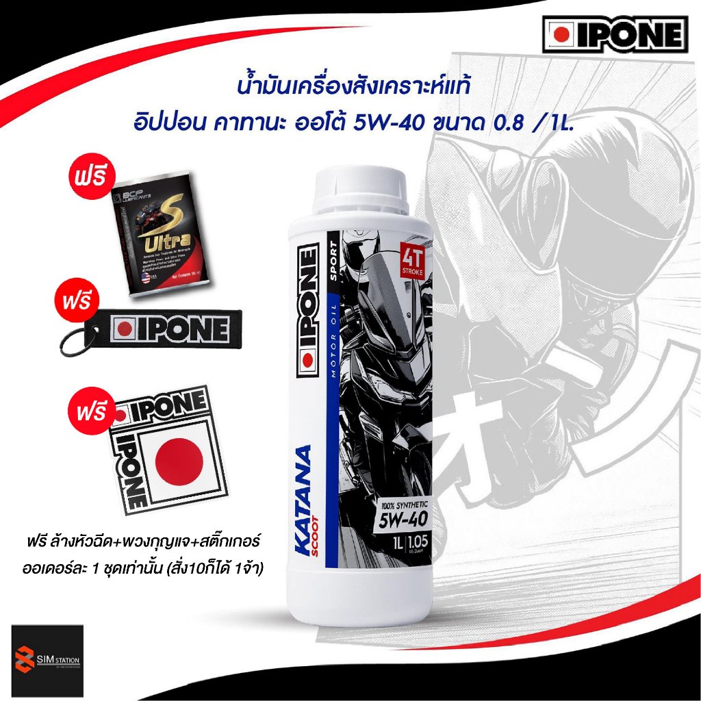 *ฟรีล้างหัวฉีด +พวงกุญแจ+สติ๊กเกอร์* น้ำมันเครื่องสังเคราะห์แท้ 100% IPONE KATANA อิปปอน คาทานะ ออโต