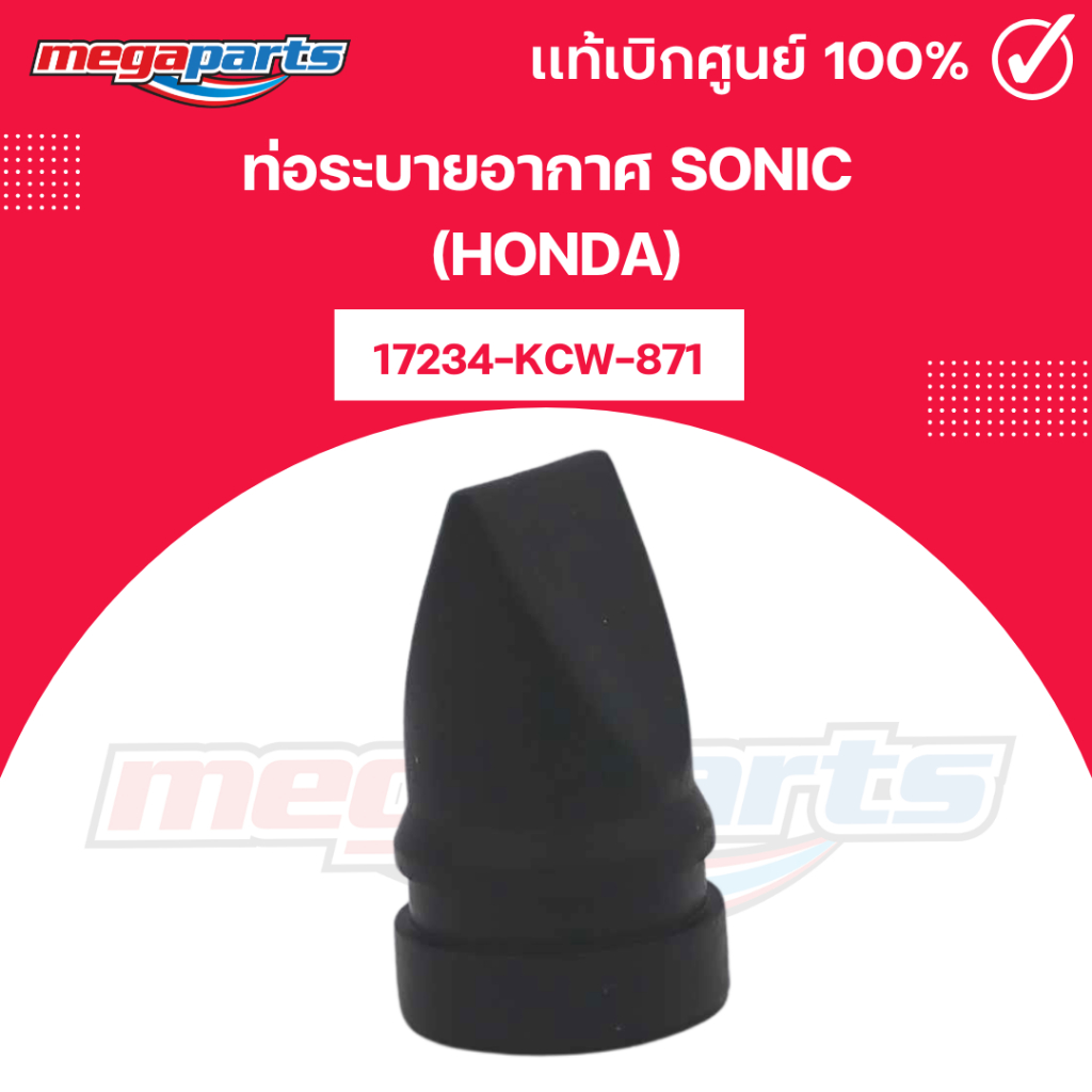 ท่อระบายอากาศ โซนิค SONIC (HONDA) 17234-KCW-871 แท้เบิกศูนย์ฮอนด้า 100% (Megaparts Store)