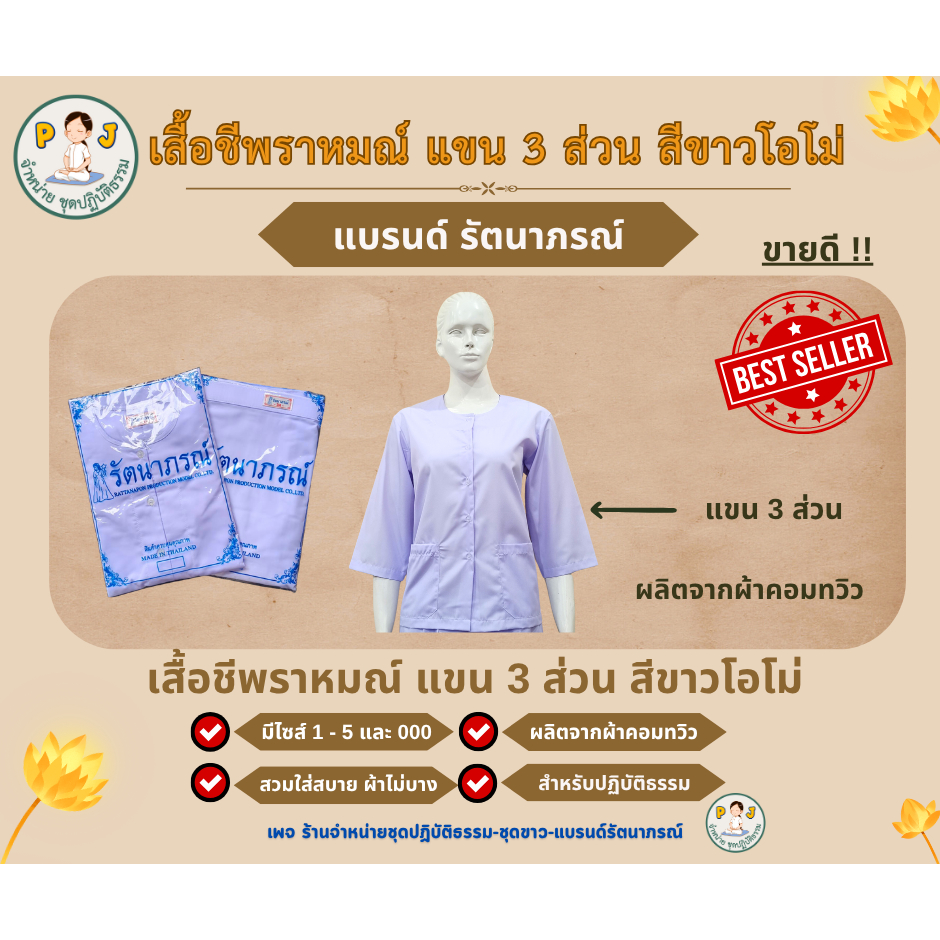 เสื้อชีพราหมณ์ เสื้อปฎิบัติธรรมหญิง แขนสามส่วน สีขาวโอโม่  ยี่ห้อรัตนาภรณ์