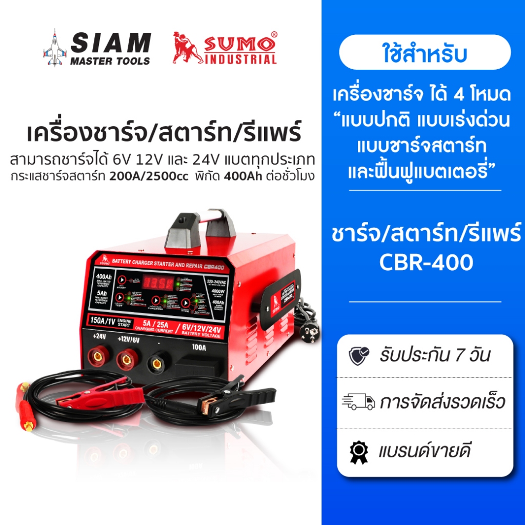 เครื่องชาร์จสตาร์ทและรีแพร์แบตเตอรี่ 6V 12V และ 24V สลายผลึกซัลเฟต จ่ายกระแสสูงสุดถึง 25 แอมป์