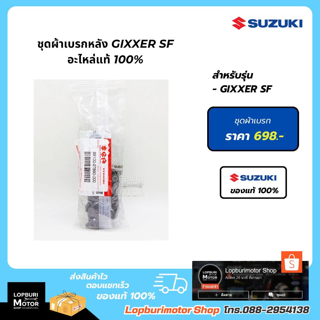 ชุดผ้าเบรกหลังGixxer SF Gixxer250อะไหล่แท้
