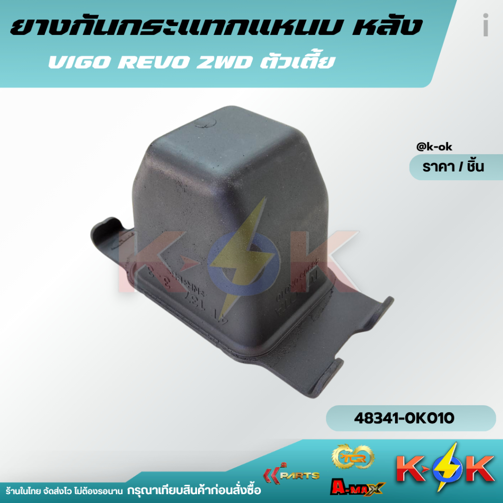 ยางกันกระแทกแหนบหลัง  VIGO REVO 2WD ตัวเตี้ย #48341-0K010 * K-OK อะไหล่ทดแทนของเดิม สินค้ามาตรฐาน OE