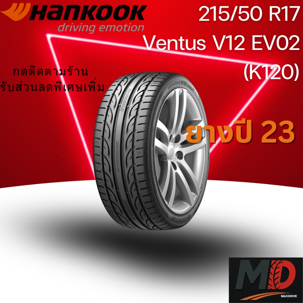 ยางรถยนต์ Hankook รุ่น 215/50 R17 (K120) (รถเก๋ง) ยางปี 23 แถมจุ๊บยางทุกเส้น ประกันโรงงาน ส่งฟรี