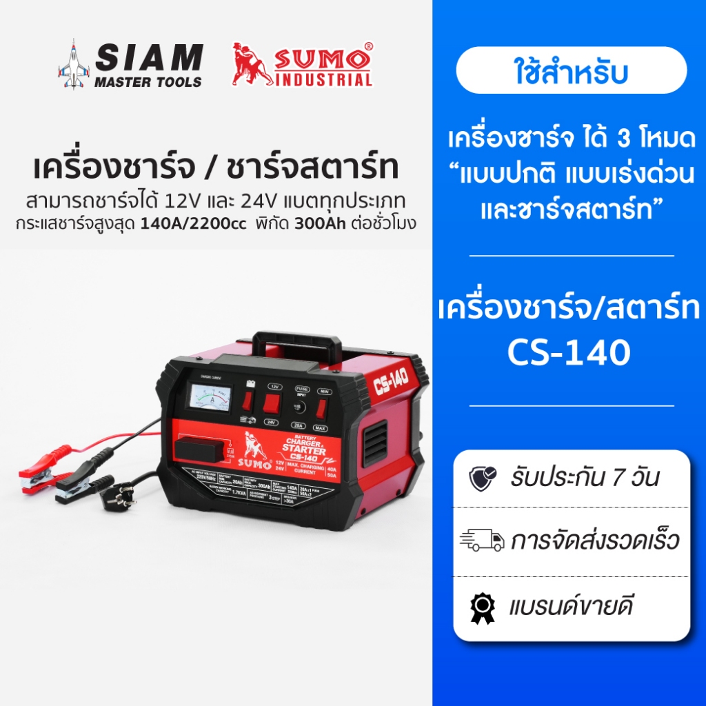 เครื่องชาร์จแบตเตอรี่ 12V และ 24V ชาร์จ-สตาร์ท 300 แอมป์/ชั่วโมง ระบบป้องกัน 2 ขั้นตอน SUMO