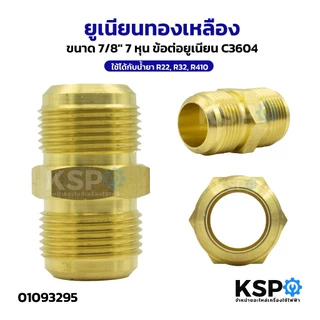 ยูเนียนทองเหลือง UNION 1/2",1/4",3/4",3/8",5/8" ข้อต่อท่อแอร์ เครื่องปรับอากาศ ใช้ได้กับน้ำยา R22, R32, R410 อะไหล่แอร์