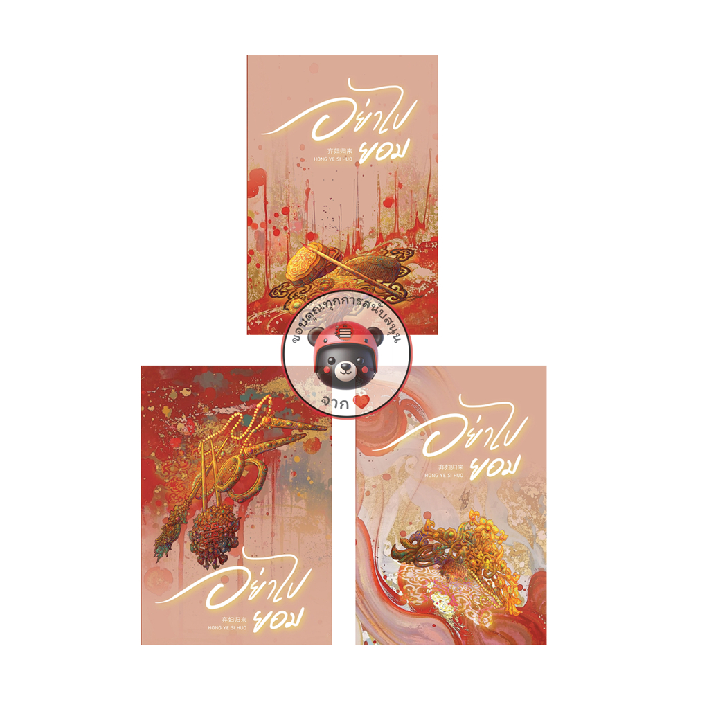 [รอบปิดจอง ไม่แถมกล่อง] ชุดหนังสือ “อย่าไปยอม 1-3“ (5 เล่มจบ) โปสต์การ์ดและที่คั่นในเล่ม - Hongsamut