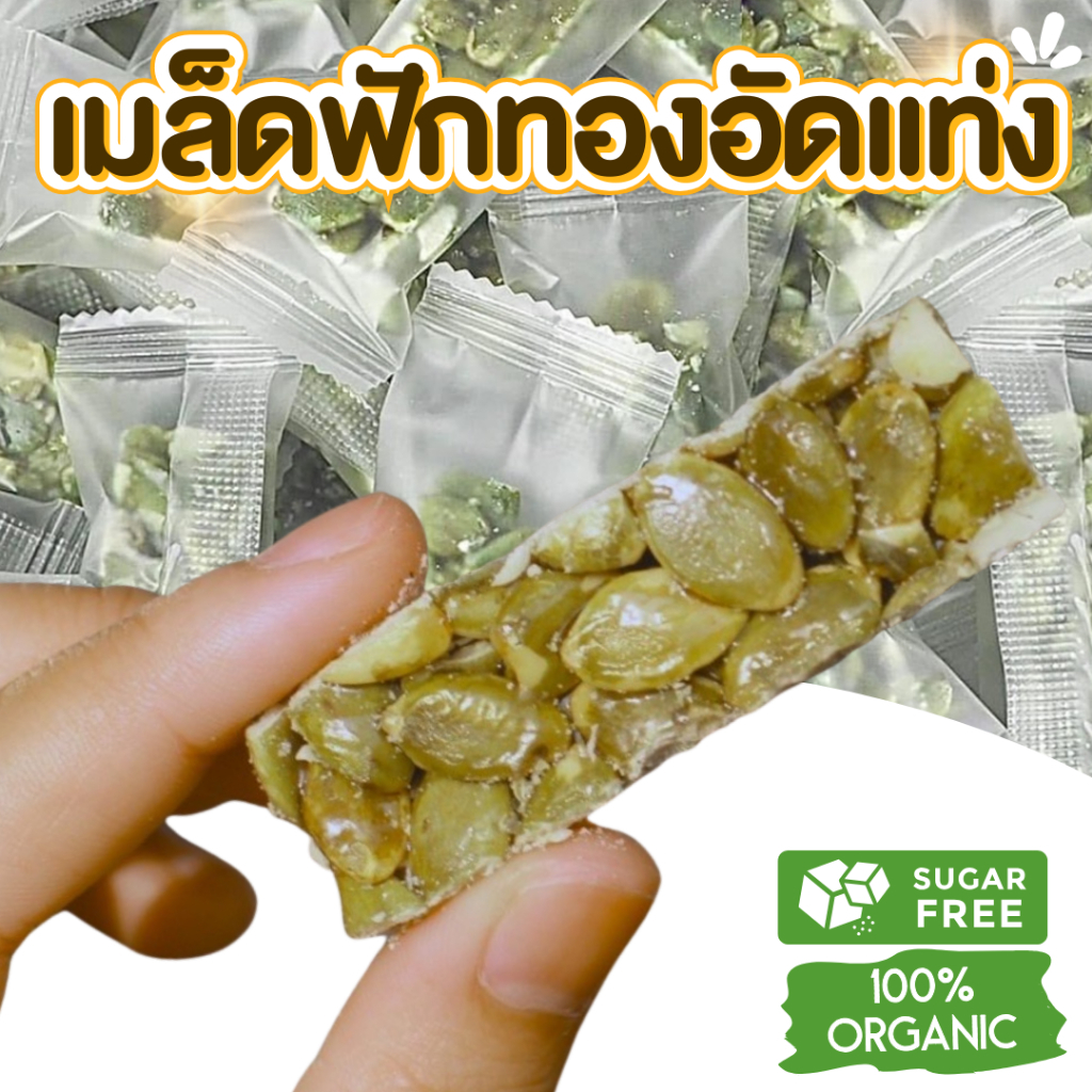 กินเพลิน✨ เมล็ดฟักทองอัดแท่ง ธัญพืช ธัญพืชอบแห้ง ขนมคลีน ขนมคีโต เม็ดฟักทอง