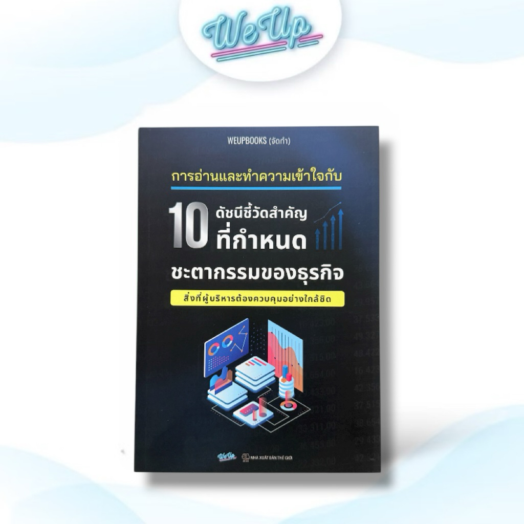 ✅ หนังสือขายดี 10 ดัชนีชี้วัดสำคัญ ที่กำหนดชะตากรรมของธุรกิจ คู่มือสำหรับเจ้าของกิจการยุคดิจิทัล