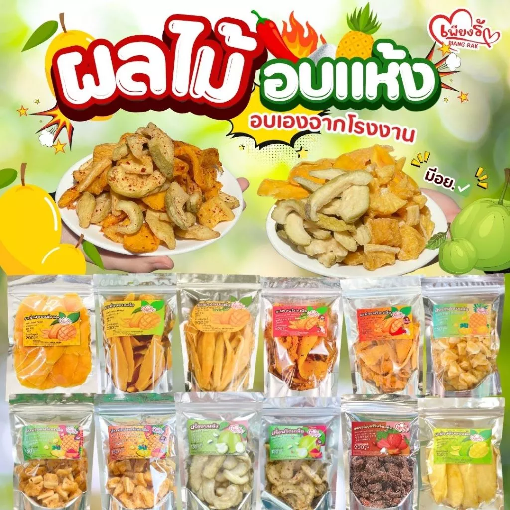 เพียงรัก - ผลไม้อบแห้ง ผลไม้คลุกพริกเกลือ รวมมะม่วง สับปะรด ฝรั่ง สตอ มังคุด ส้ม อบธรรมชาติ