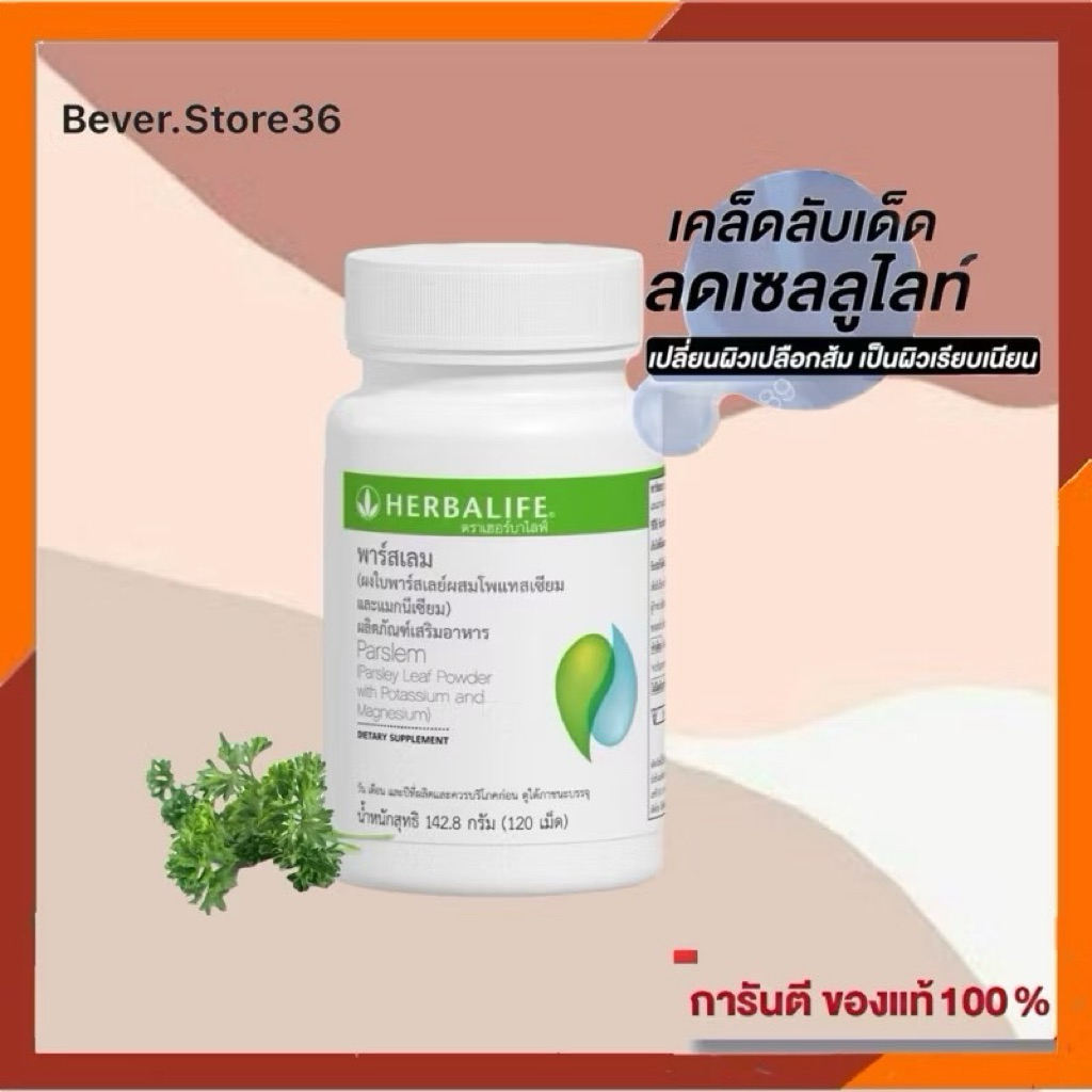 Herbalife Parslem พาร์สเลม มี 120 เม็ด (กรีดบาร์โค้ด) สินค้าล็อตใหม่