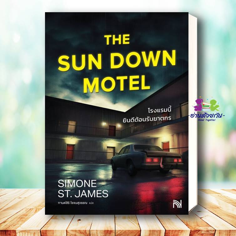 หนังสือ โรงแรมนี้ยินดีต้อนรับฆาตกร ผู้เขียน Simone St. James สำนักพิมพ์ น้ำพุ นิยายแปล