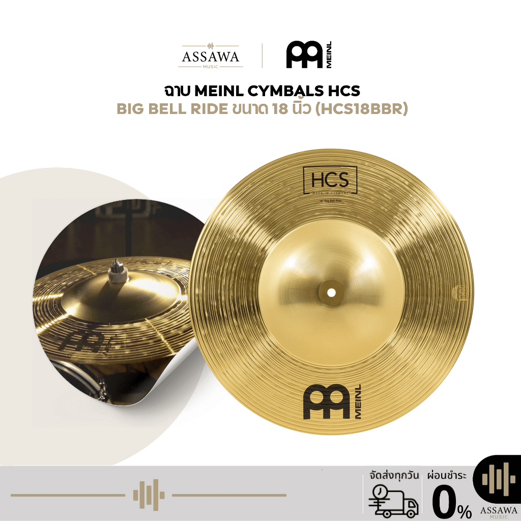 [ราคาใบละ] ฉาบ Meinl HCS Big Bell Ride  ฉาบ Ride หัวเบลใหญ่ 18 นิ้ว | HCS18BBR