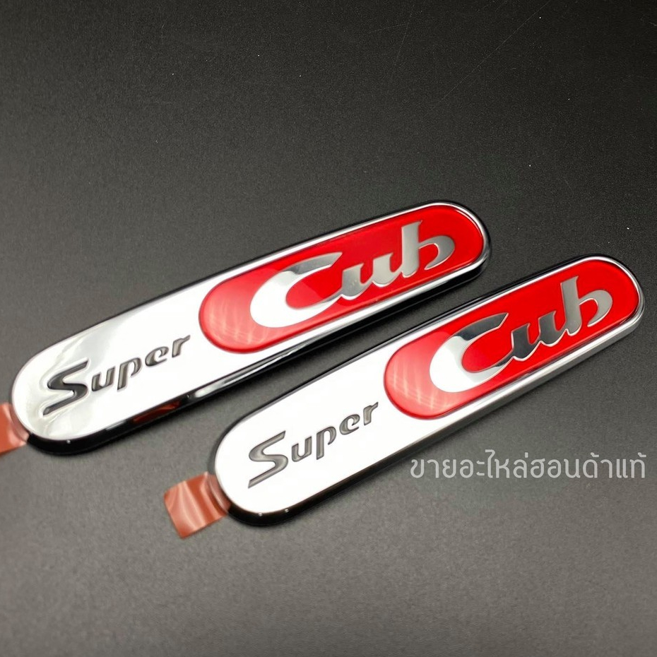 เครื่องหมาย SUPER CUB แบบนูน Honda Super Cub C125/Super Cub 110 แท้เบิกศูนย์ (สินค้าแท้)