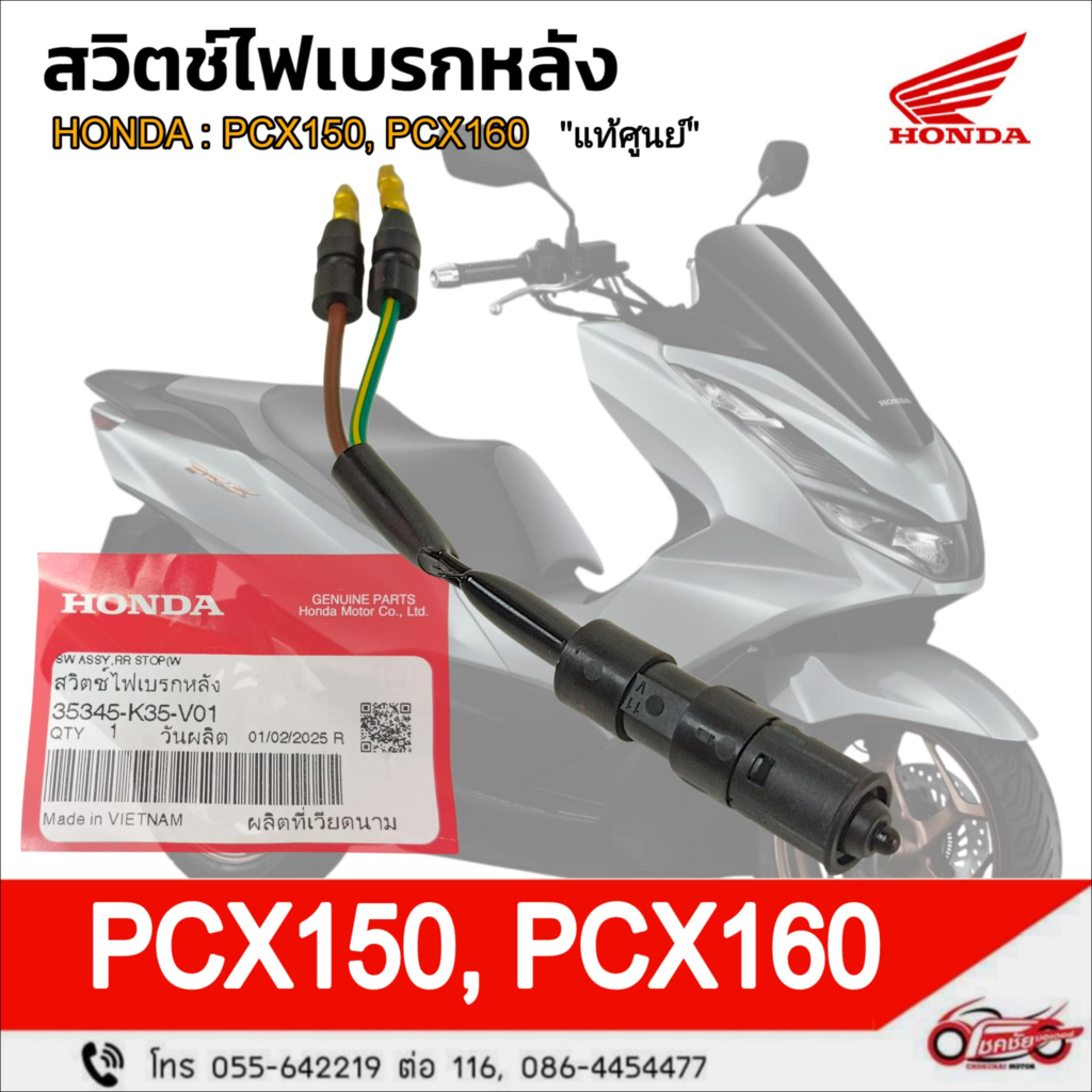 สวิตช์ไฟเบรคหลัง "แท้ศูนย์" HONDA : PCX150, PCX160 รหัสสินค้า 35345-K35-V01