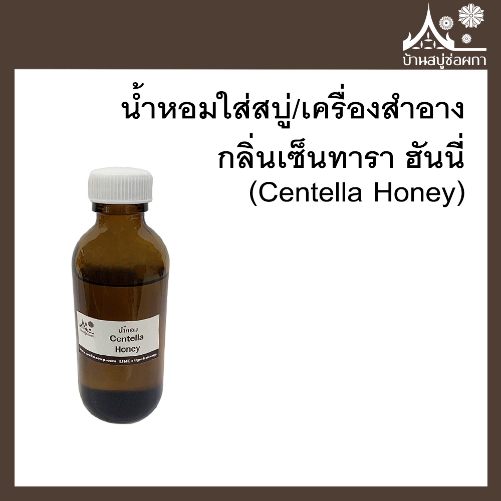 หัวเชื้อน้ำหอม กลิ่นเซ็นทารา ฮันนี่ (Centella Honey) ขนาด 30 g ใส่สบู่และเครื่องสำอาง