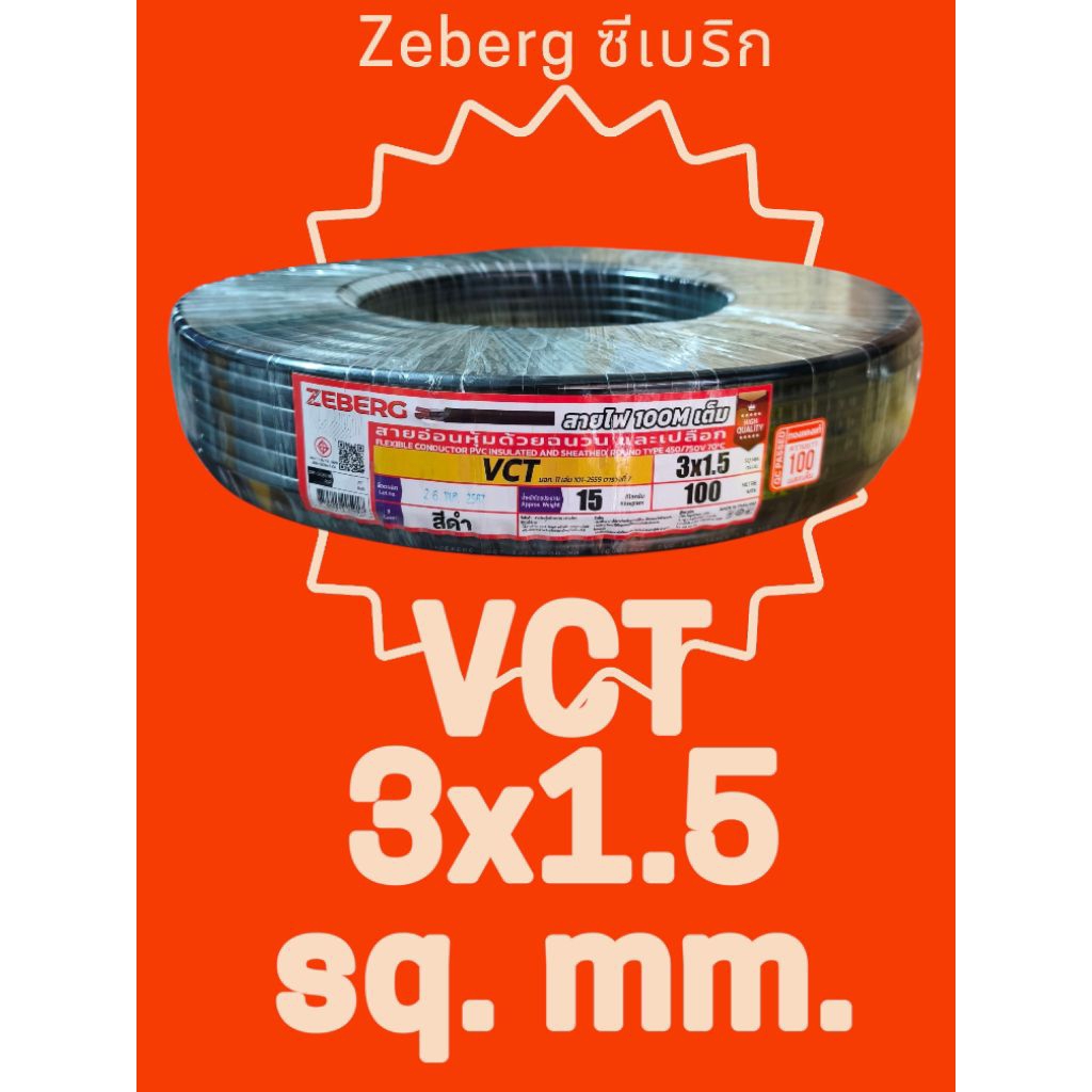 Zeberg ซีเบริก VCT 3x1.5 100เมตร