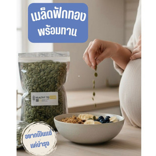 🥒เมล็ดฟักทองออแกนิค กับคุณแม่เตรียมตั้งครรภ์