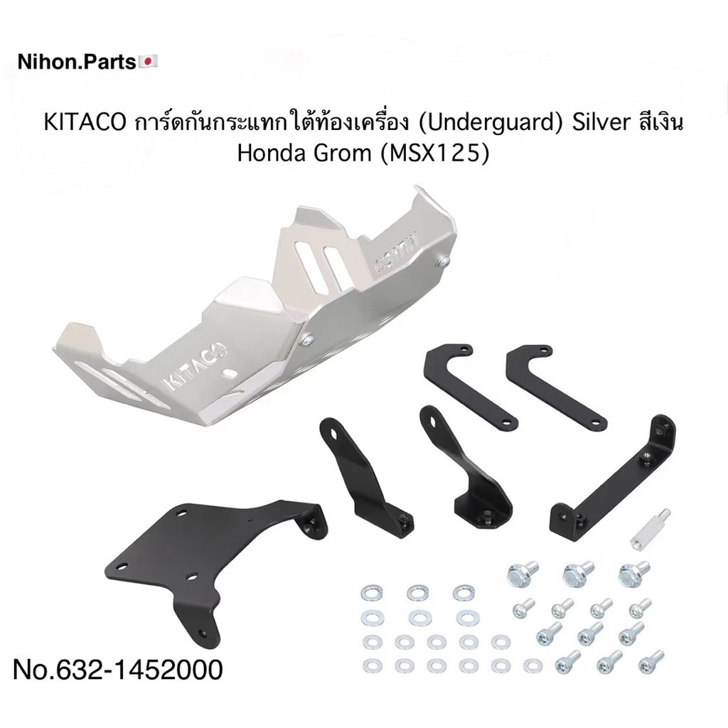 KITACO การ์ดกันกระแทกใต้ท้องเครื่อง(Underguard)Silver(สีเงิน) รุ่น (Honda Grom MSX125)  632-1452000