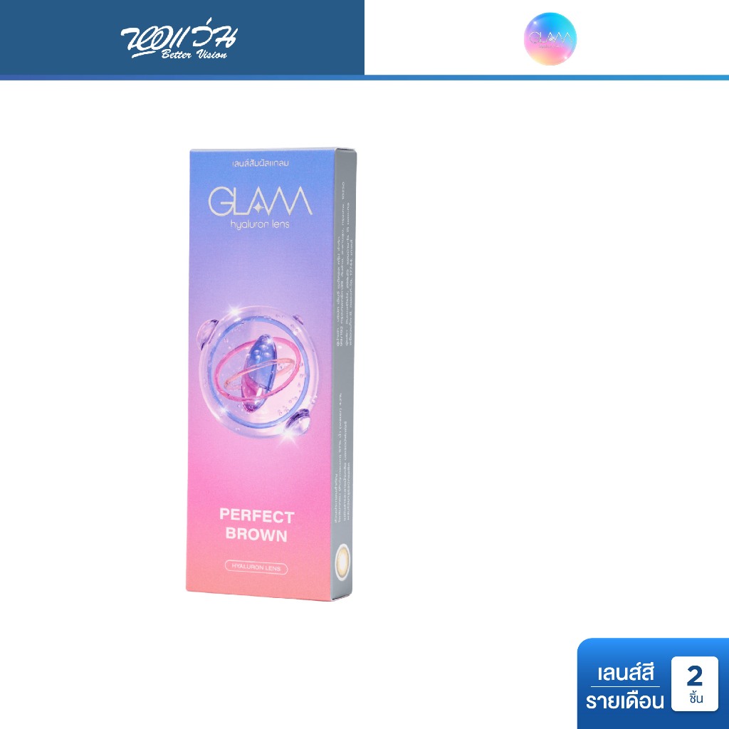GLAM Perfect Brown รายเดือน Contact Lens คอนแทคเลนส์สี แกลม จำนวน/กล่อง 2 ชิ้น