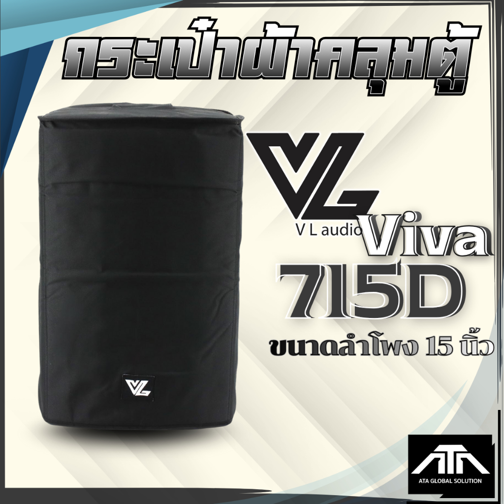 กระเป๋าผ้าคลุมตู้ ถุงคลุมตู้ลำโพง VL audio Viva 715Dใช้ร่วมกับ Viva-715D กันกระแทก ฝุ่น และละอองน้ำ