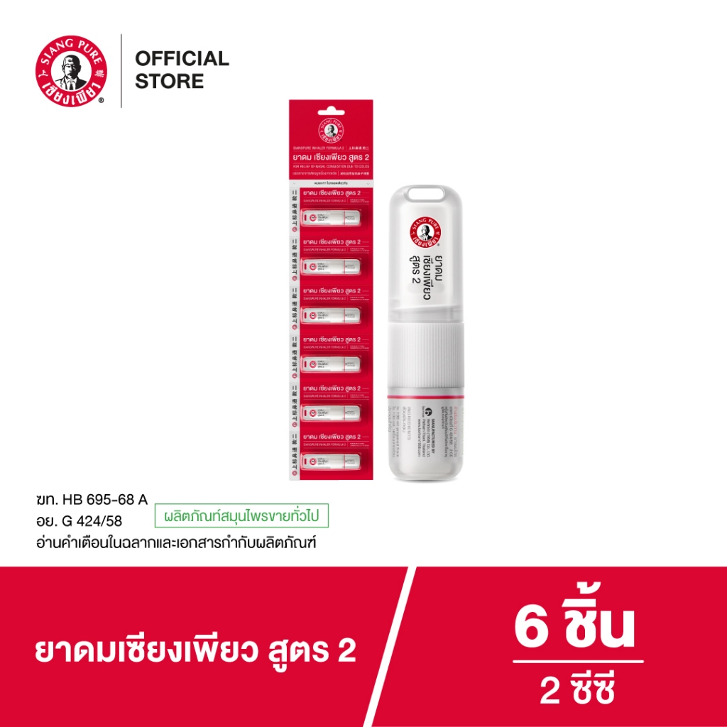 Siangpure Inhaler 2cc ยาดมเซียงเพียว สูตร 2 ฝาเกลียวมีห่วง ขนาด 2 ซีซี จำนวน 6 ชิ้น