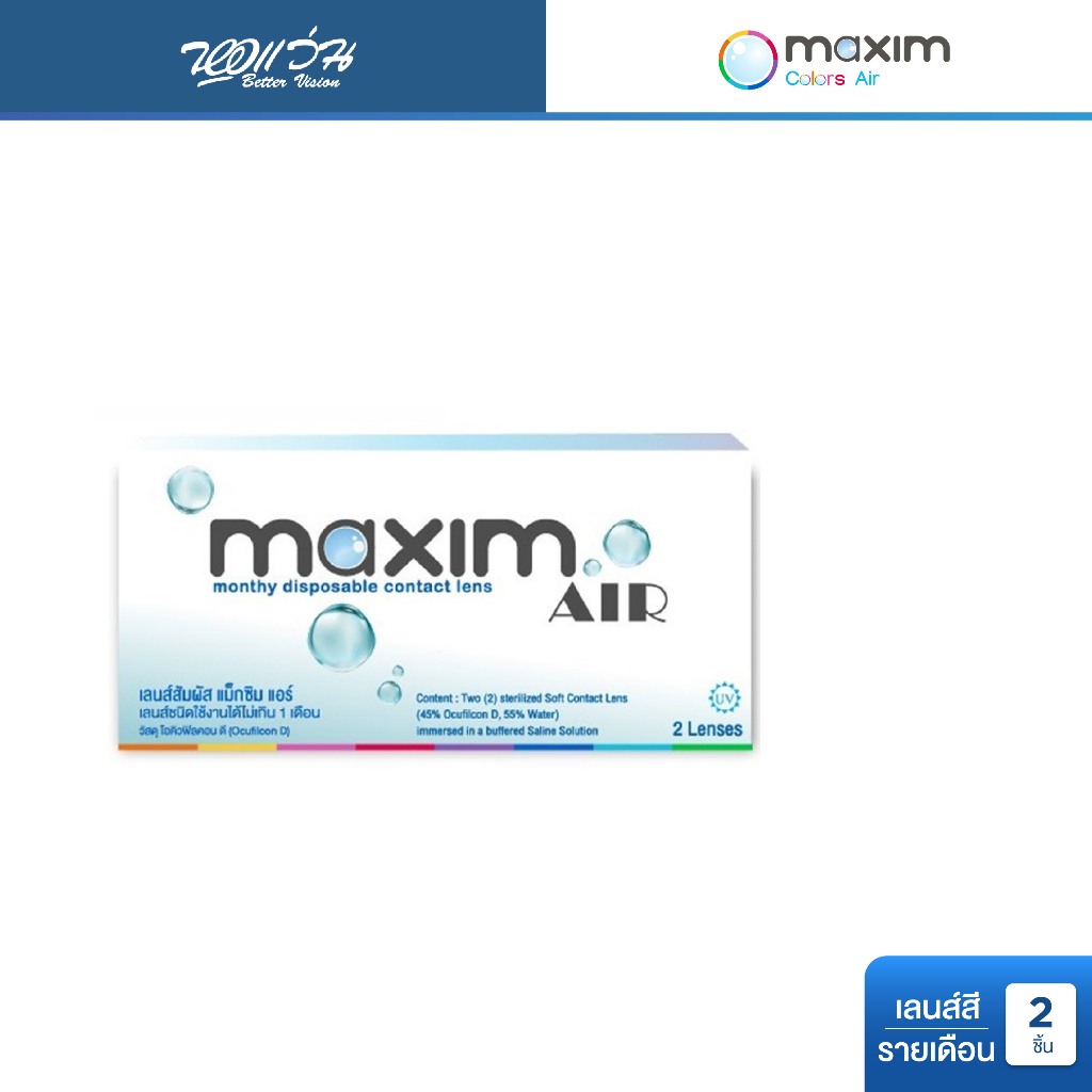 Maxim Air (Blue) คอนแทคเลนส์ใส รายเดือน แม็กซิม จำนวน/กล่อง 2 ชิ้น