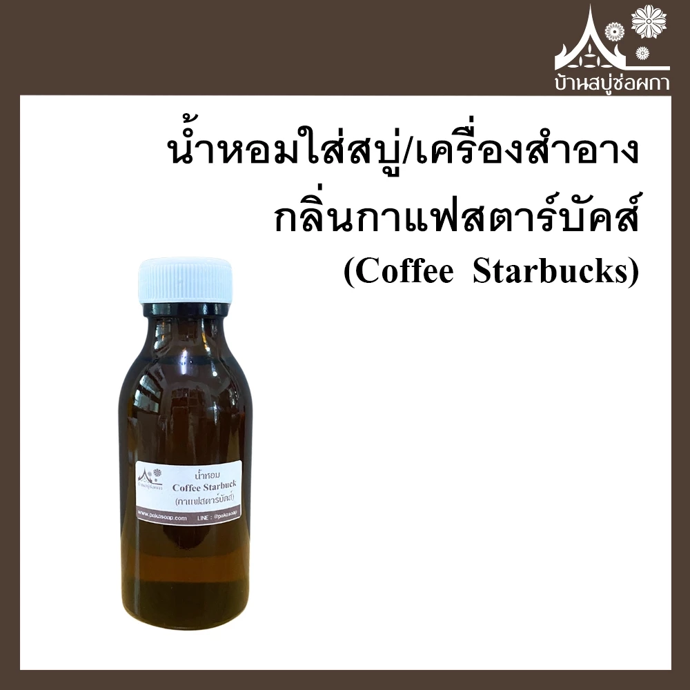 หัวเชื้อน้ำหอมกลิ่นกาแฟสตาร์บัคส์ Coffee Starbuck ขนาด 30 กรัม