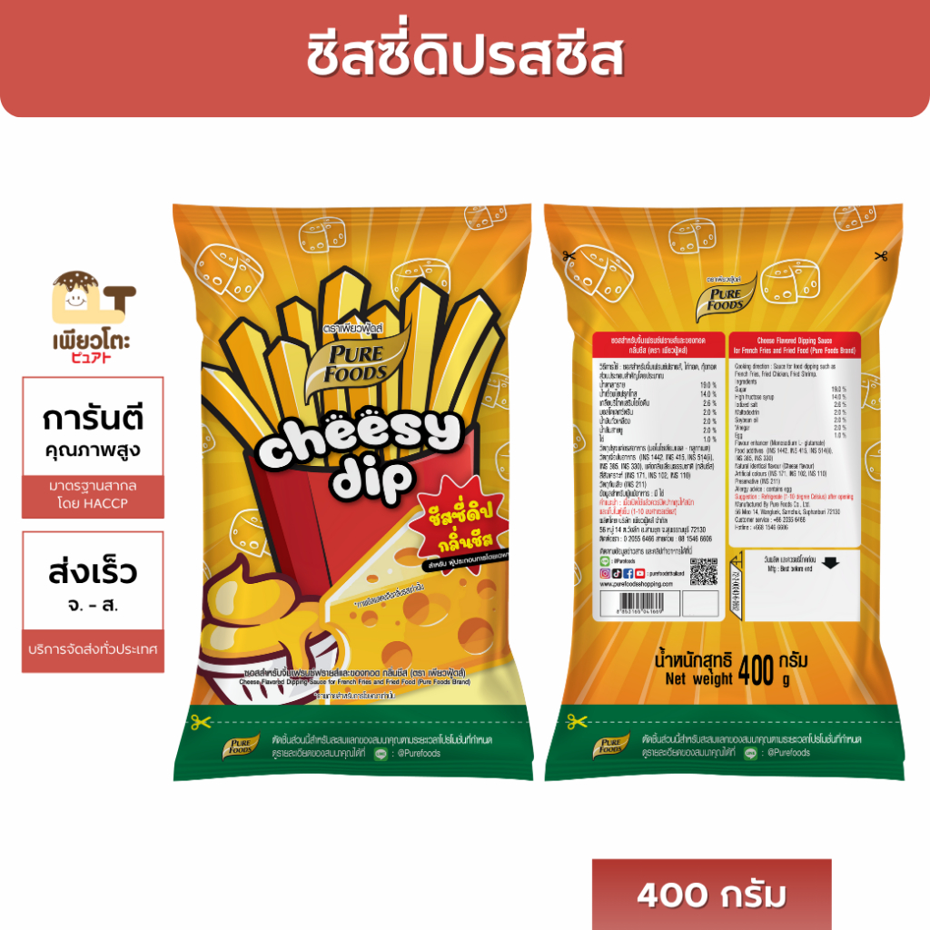 ชีสดิป 400กรัม ตราเพียวฟู้ดส์ ราคาถูกประหยัดต้นทุน ส่งฟรี