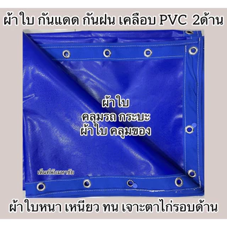 ผ้าใบคลุมคอกรถกระบะ ผ้าใบNS เคลือบPVCทั้ง2ด้าน กันแดด กันน้ำกันฝน หนาเหนียวทน เจาะตาไก่พร้อมใช้งาน