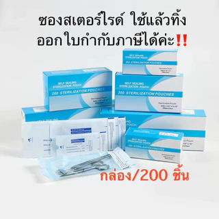 ออกบิลได้ค่ะ📌ซองสเตอร์ไรด์ ซองฆ่าเชื้ออุปกรณ์การแพทย์ 200ชิ้น/กล่อง