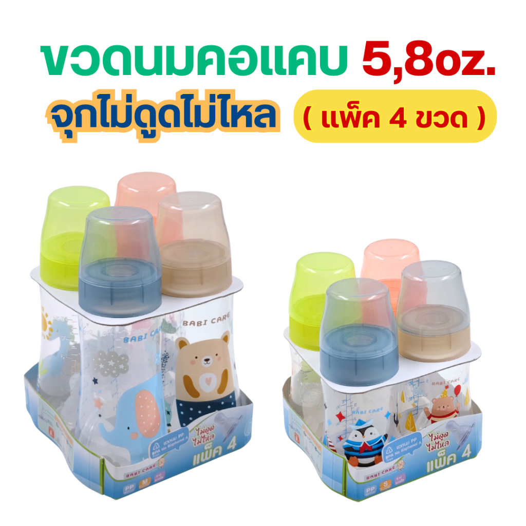 (แพ็ค4ขวด) ขวดนมBABI CARE เบบี้แคร์ คอแคบ 5/9 oz.*แพ็คสุดคุ้ม* มาพร้อม(จุกนมไม่ดูดไม่ไหล)