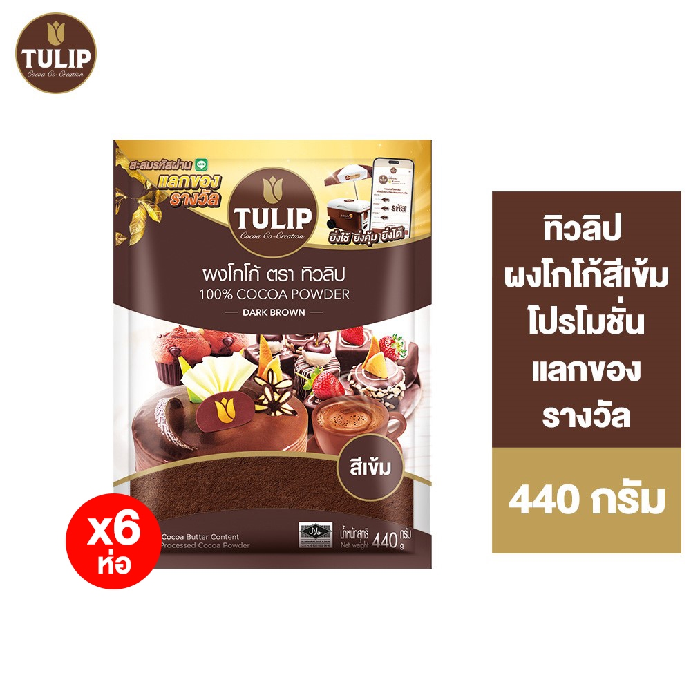 [แพ็คเกจลุ้นรางวัล][แพ็ค 6] Tulip Cocoa Powder Dark Brown Colour 440 g. ทิวลิปผง