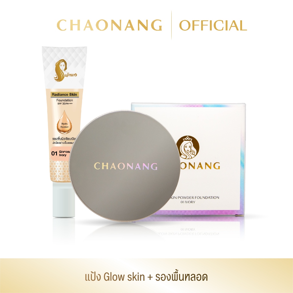 แป้งพัฟเจ้านาง Glow skin + รองพื้นหลอดเจ้านาง