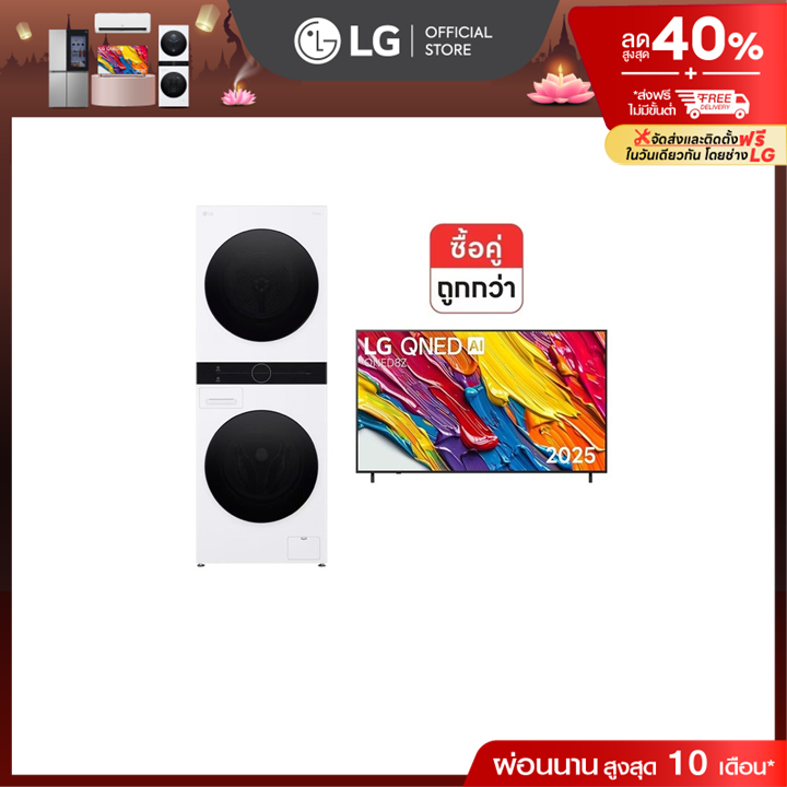 Wash Tower รุ่น WT1410NHWW และ ทีวี 55QNED8ZASA