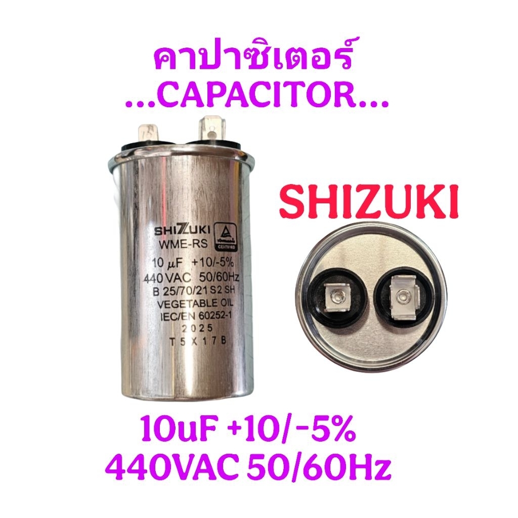 คาปาซิเตอร์ 10/440VAC SHIZUKI อะไหล่แท้