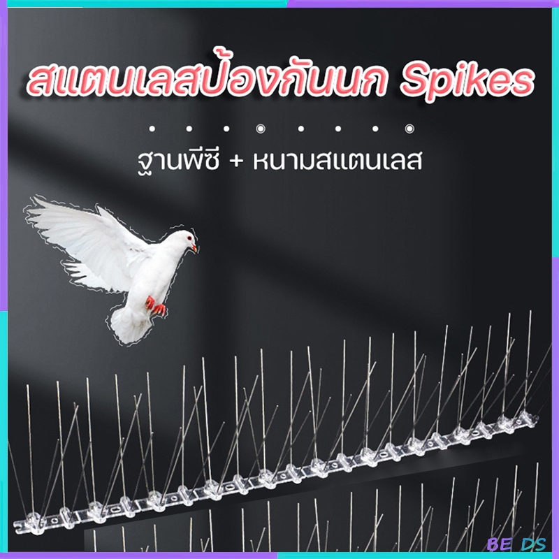 [BDS]Anti Bird หนามแผ่นป้องกันนกพิราบลวดตาข่ายอุปกรณ์ป้องกันนกพิราบ Anti Bird หนามยาว 25 ซม. / 50 ซม