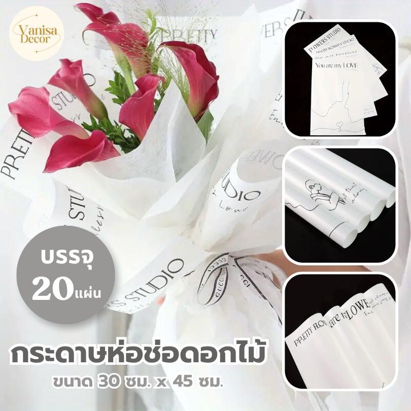 (บรรจุ 20แผ่น) กระดาษห่อช่อดอกไม้ แบบมีข้อความ สไตล์เกาหลี ขนาดกระดาษ 30*45 ซม กระดาษกันน้ำ สินค้าพร้อมส่งจากไทย