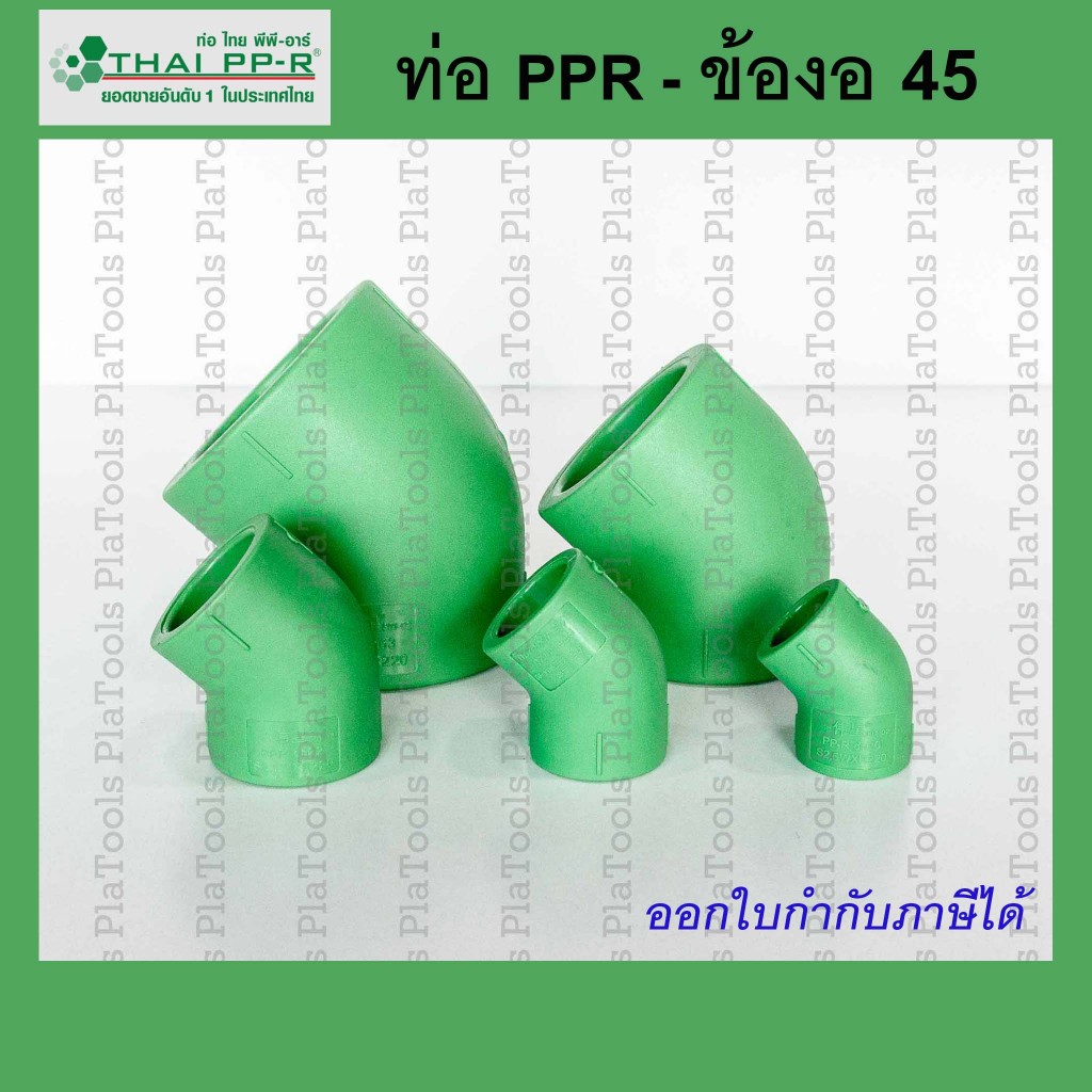 ข้องอ45 Thai PPR ไทยพีพีอาร์ ขนาด D40 / D50 / D63
