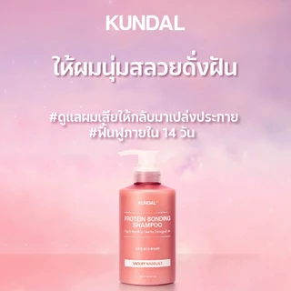 KUNDAL PROTEIN BONDING VIOLET MUGUET คุนดัล โปรตีน บอนดิ้ง แชมพู & ทรีทเม้นท์