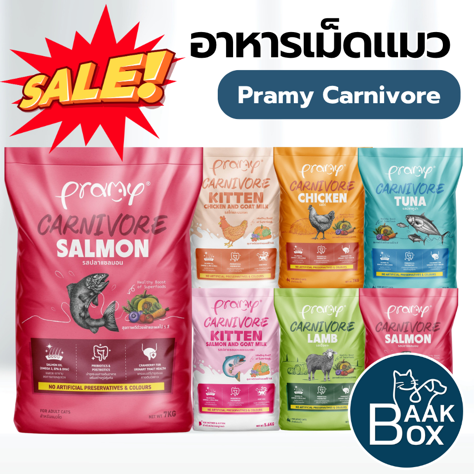 Pramy Carnivore 5.6-7kg อาหารเม็ดแมวพรามี่ สูตรเน้นเนื้อแท้ โปรตีนสูง FS