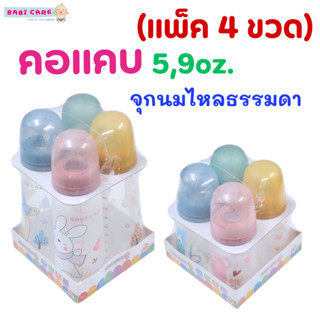 แพ็ค4ขวด Babi care ขวดนมPPแบบใส ขวดนมคอแคบ 5oz,9oz,ยกแพคสุดค…