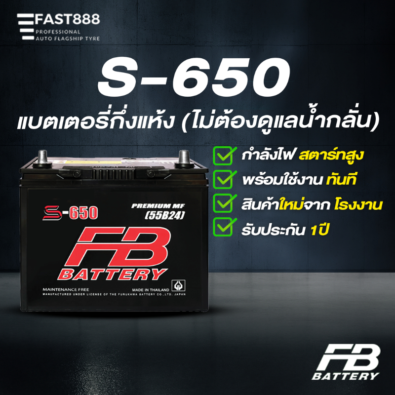 แบตเตอรี่รถยนต์ (กึ่งแห้ง) FB Premium S-650L (60B24L-MF) สำหรับรถเก๋ง