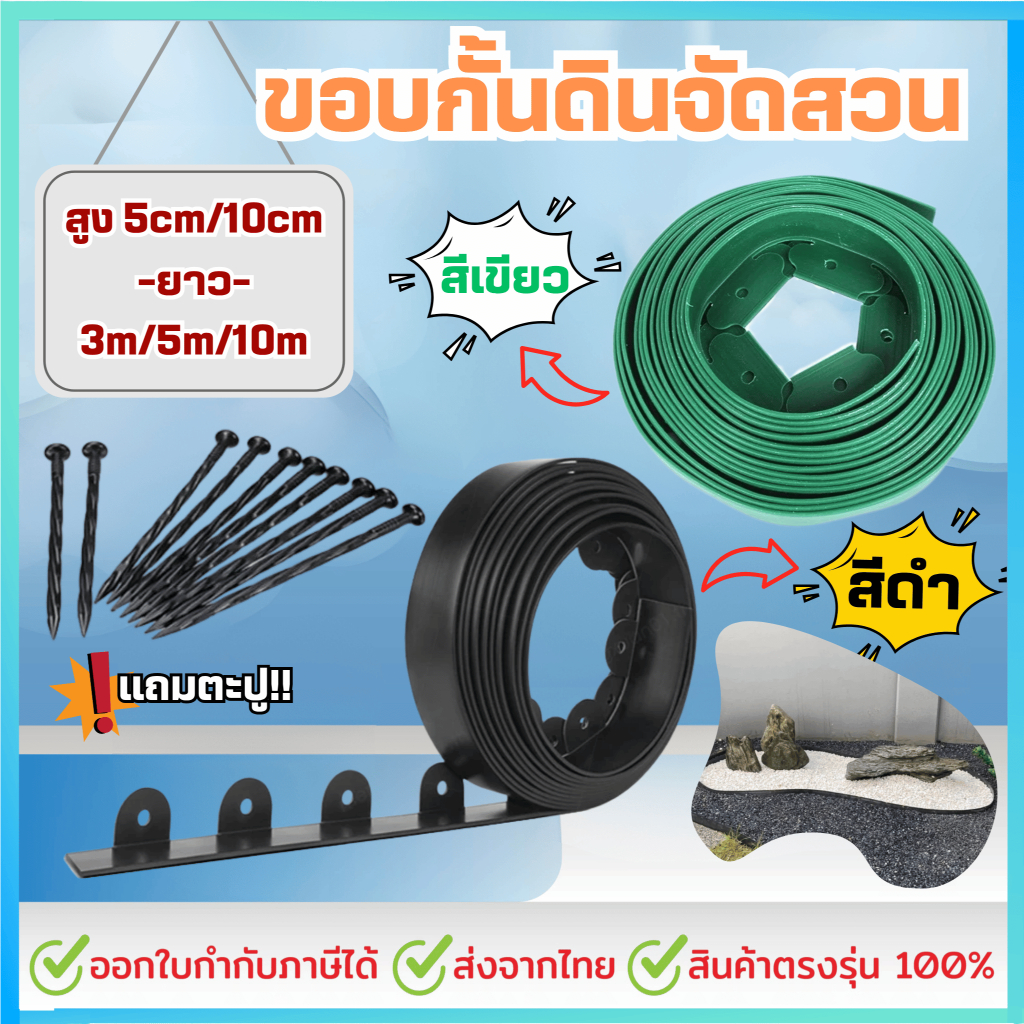ขอบกันดิน ขอบสูง 5/10 CM. ยาว3/5/10 M. ขอบกั้นดิน (พร้อมตะปู) อย่างดี มีคุณภาพ ใช้งานยาวนาน ขอบกันดินจัดสวน