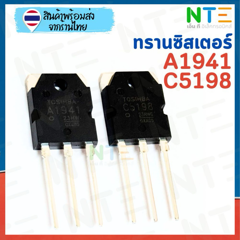 ทรานซิสเตอร์ Toshiba A1941 / C5198 ของแท้ เสียงดี ทนร้อน แอมป์เสียง