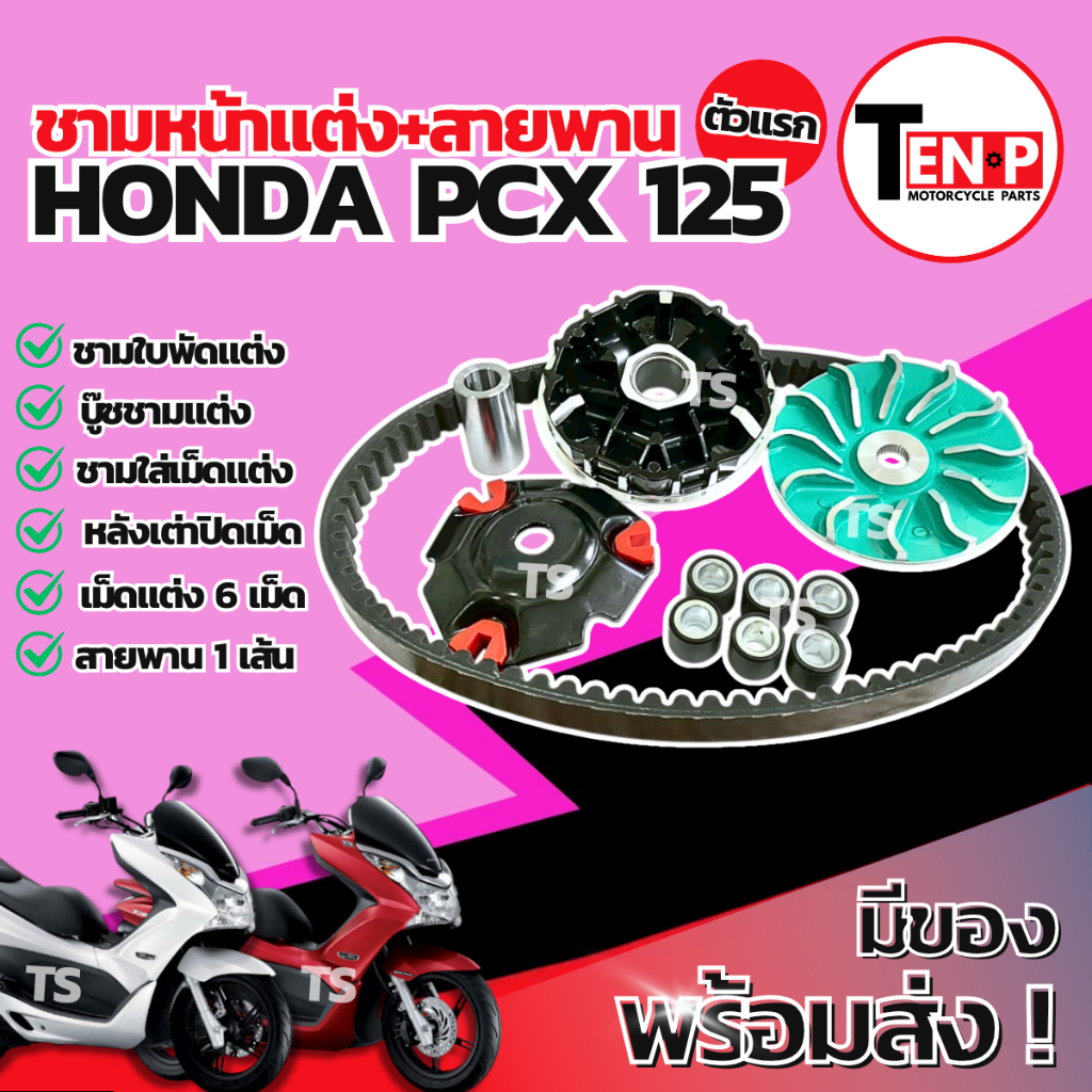 ชามแต่ง ปรับองศา Honda Pcx 125 ตัวแรก ชามแต่งพร้อมสายพาน ชามครัช สายพาน ชามแต่งพีซีเอ็กซ์125 ชามแต่ง
