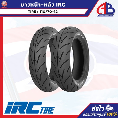 ยาง ยี่ห้อ IRC คู่หน้าหลัง 110/70-12 ลาย PREMIUM WINGS ไม่ต้องใช้ยางใน