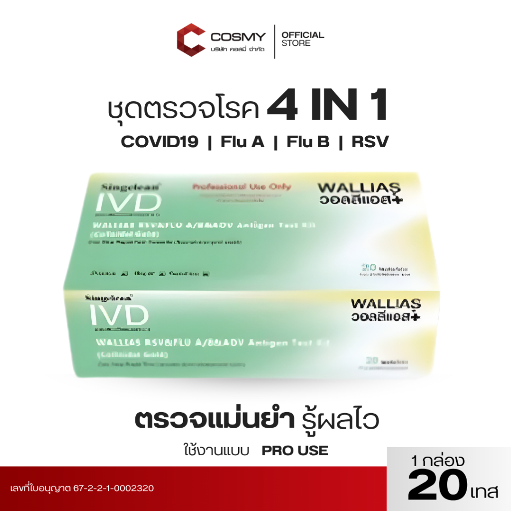 【พร้อมส่ง】Wallias ชุดตรวจไข้หวัดใหญ่ RSV  4in1  ยี่ห้อWallias 1กล่อง20ชุดตรวจ แบบตลับ