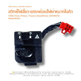 สวิทซ์ไฟเลี้ยว แตรพร้อมไฟผ่าหมากในตัว FINN, Fiore, Filano, F…